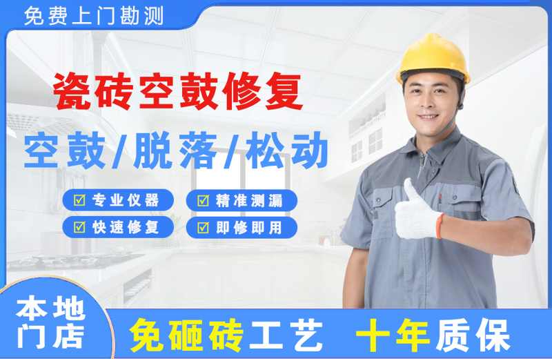 太子河瓷砖空鼓修复