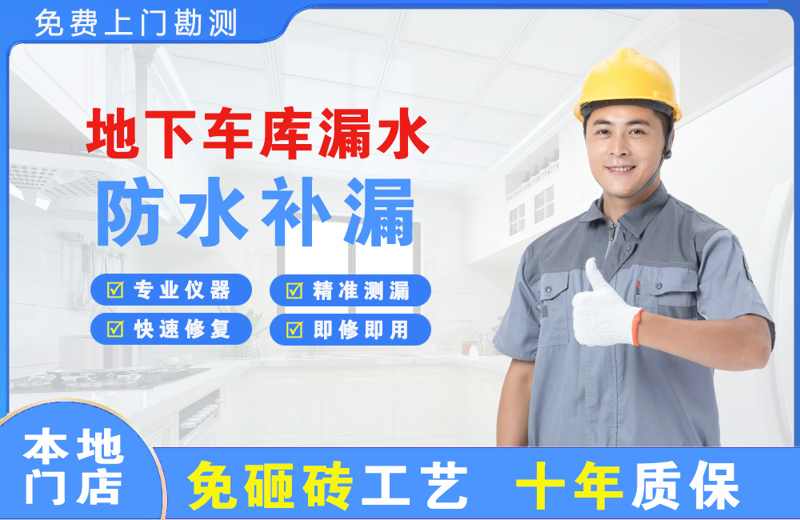 太子河地下车库漏水维修